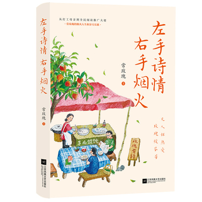 左手诗情 右手烟火 常玫瑰 著 从打工妈妈到全民阅读推广人，网红馄饨摊摊主常玫瑰的烟火人生与文学情书