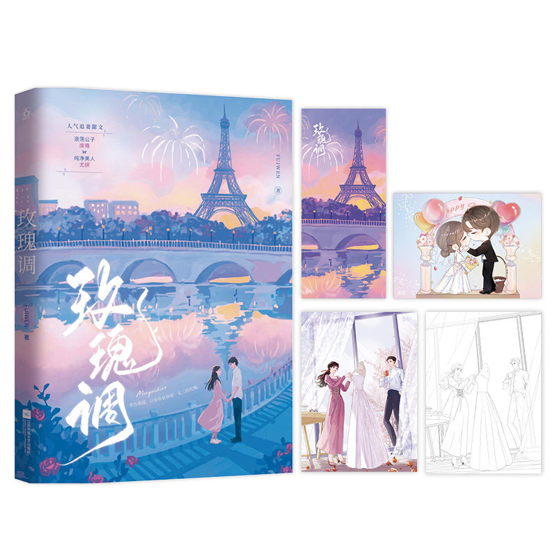 玫瑰调 Fuiwen 著 人气追妻甜文 尤妍×席骞 浪荡公子×纯净美人 春色满园，只有你是我的玫瑰 青春文学