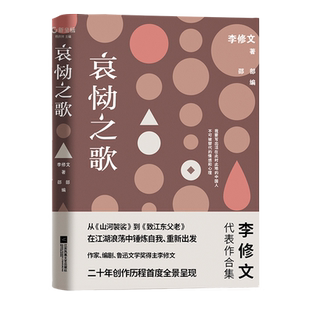 哀恸之歌 新坐标书系从《山河袈裟》到《至江东父老》在江湖浪荡中锤炼自我重新出发鲁迅文学奖李修文二十年创作历程首度呈现名家