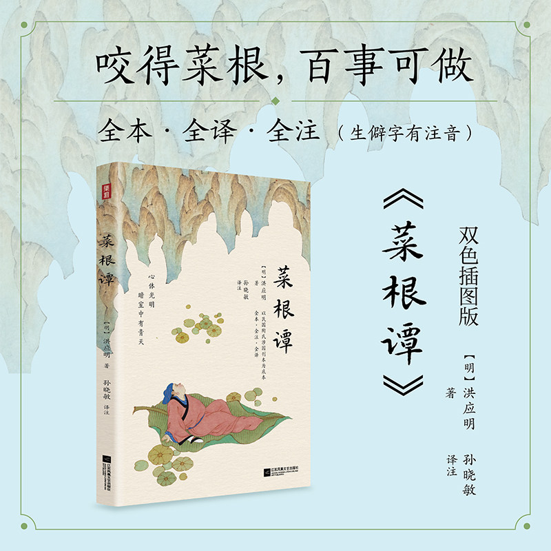集雅系列 菜根谭 双色插图三全版 以民国武进陶氏涉园石印刊本为底本，清华博士孙晓敏 注译（生僻字有注音）为人处世三大奇书之一