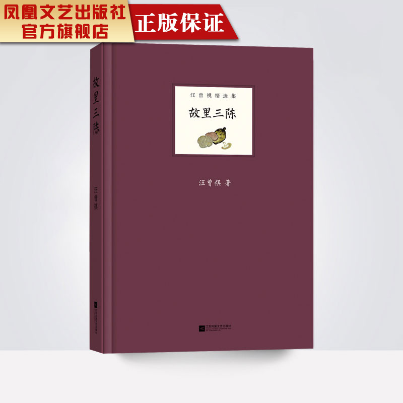【凤凰正版】故里三陈汪曾祺著作本书是汪曾祺的小说代表作名家经典畅销书籍排行榜现当代文学随笔小说书籍正版包邮