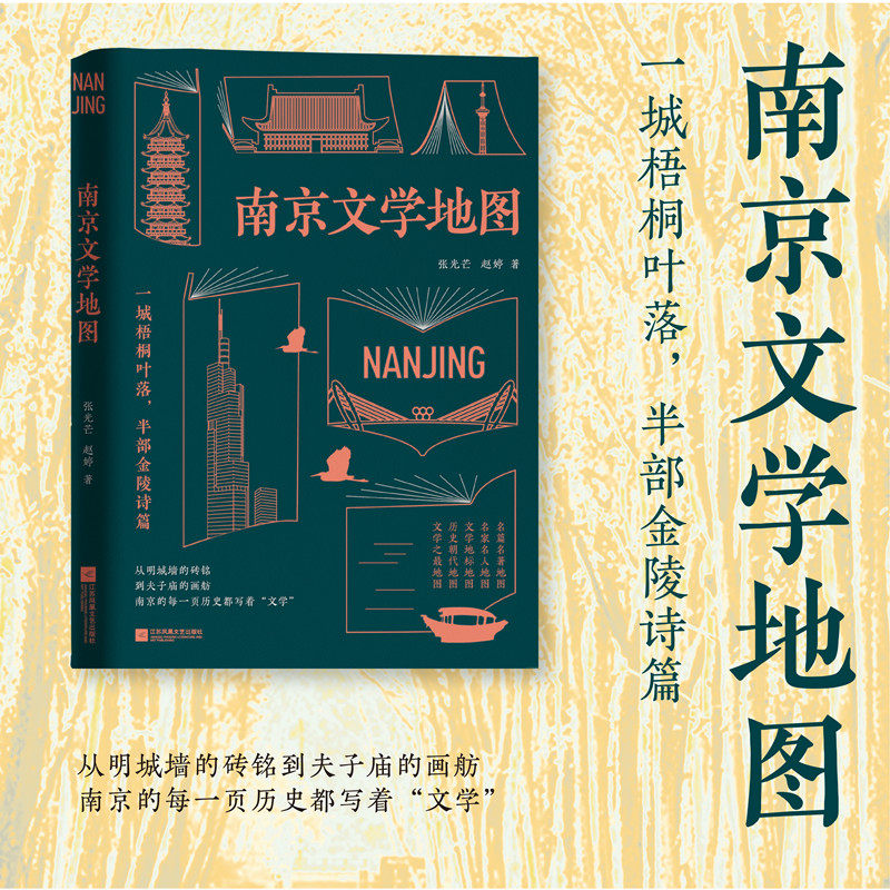 南京文学地图 张光芒、赵婷 著 是一本多时空梳理南京千年文学脉络的个性化导览书