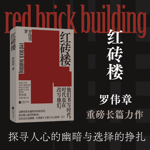 红砖楼 罗伟章重磅长篇小说 进了红砖楼，谁还能走出来？ 关于选择与人性的终极拷问
