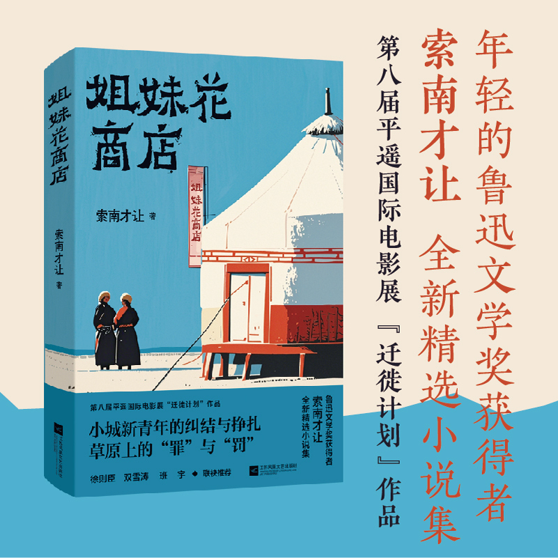 姐妹花商店 索南才让 著 收录《姐妹花商店》《月亮与大漂亮》《黑城之恋》短篇小说集