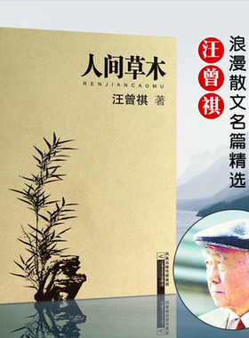 【凤凰正版】人间草木/汪曾祺著大家散文 汪曾祺散文小说集现当代随笔经典散文集青春文学小说名家经典书籍受戒人间滋味谈吃作者书