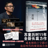 开启新 后历时11年长篇新作 边 追寻岁月 咸水塘 黄雀记 在 人生路 好天气 影子 茅盾文学奖得主苏童