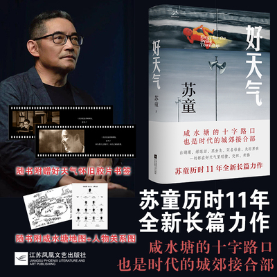 好天气 茅盾文学奖得主苏童《黄雀记》后历时11年长篇新作 在“咸水塘”边，追寻岁月的影子，开启新的人生路！