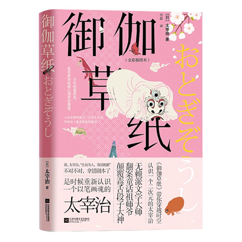 【凤凰正版】御伽草纸[日]太宰治著外国经典文学日本小说书籍原创文学小说书籍现当代文学散文书籍短篇小说集人间失格太宰治畅销书_虎窝淘