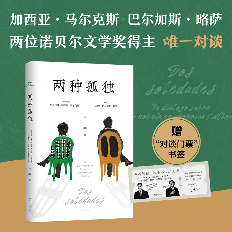 【赠纪念书签】 两种孤独 马尔克斯 × 略萨 两位诺贝尔文学奖得主惟一对谈 百年孤独酒吧长谈正版现货图书包邮从到