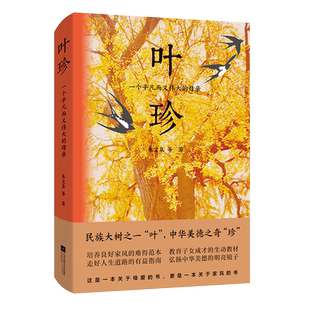 叶珍:一个平凡而又伟大的母亲 叶珍长子、共和国上将朱文泉领衔,联合子孙辈合著 培养良好家风 行走的德育范本