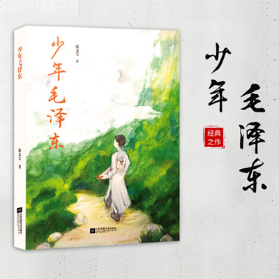 少年毛泽东张文宝著励志