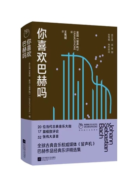 你喜欢巴赫吗 巴赫作品经典乐评，从作曲家、演奏者、评论者、听众等不同维度，来呈现欧洲巴洛克音乐