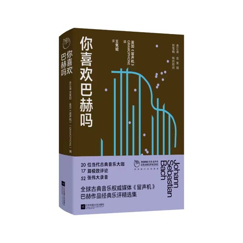 你喜欢巴赫吗 凤凰·留声机”丛书  巴赫作品经典乐评，从作曲家、演奏者、评论者、听众等不同维度，来呈现欧洲巴洛克音乐