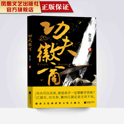 【凤凰正版】功夫徽商朱乙丑著作收藏版武侠小说畅销书籍名家经典精选散文随笔现当代小说排行榜最具创意最具时代色彩的武侠小说