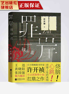 【凤凰正版】罪岸彼岸花许开祯著悬疑推理犯罪小说畅销书悬疑类书侦探推理小说悬疑破案小说题材经典精选犯罪探案烧脑推理正版包邮