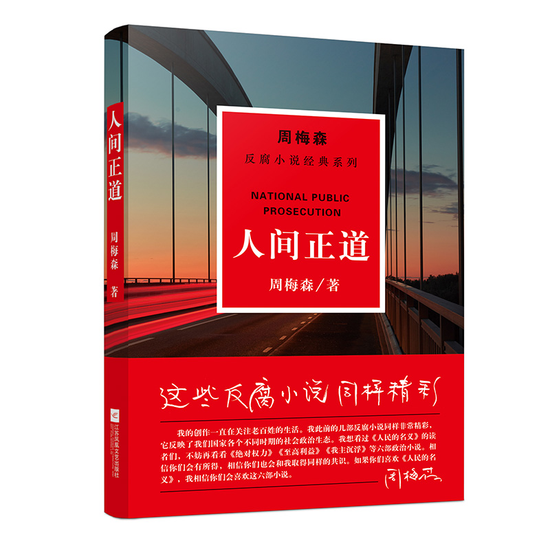 【凤凰正版】人间正道/周梅森反腐经典小说作品中国现当代文学反腐经典文学党政读物人民的名义周梅森官场小说精选人间正道是沧桑