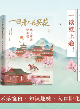 一日看尽长安花：伟大唐诗诞生记  带你去“将进酒”的rap现场、感受杜甫辞职前的内心挣扎， 重回伟大唐诗诞生现场