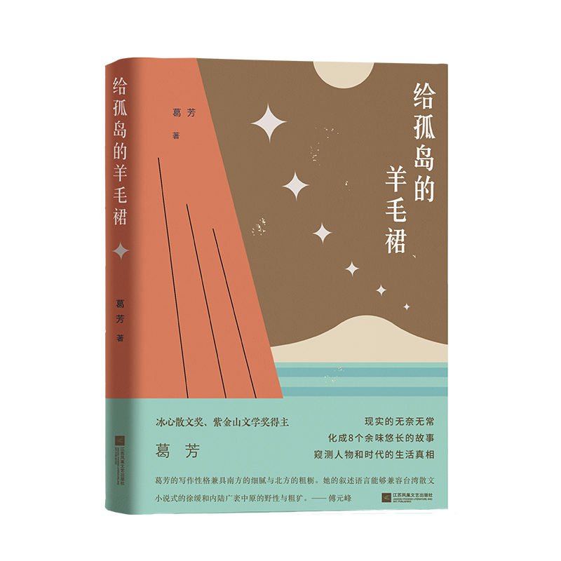给孤岛的羊毛裙 收录了苏州作家葛芳的8部中短篇小说包括《一夜长途》《梦经》《安放》等篇目短篇小说