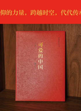 【凤凰正版】可爱的中国/方志敏著红色经典丛书 励志书籍人生哲学青春文学小说中国现当代文学作品选 红色经典爱国主义书籍畅销书