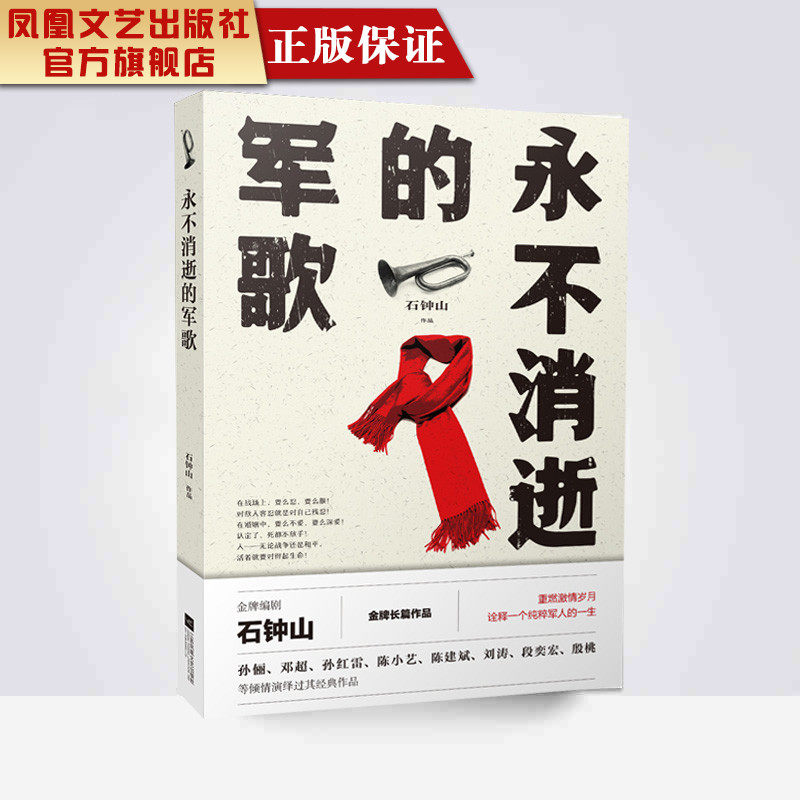【凤凰正版】永不消逝的军歌石钟山著中国现当代长篇小说集经典精选文学畅销书籍励志经典精选当代文学畅销长篇小说正版畅销书籍
