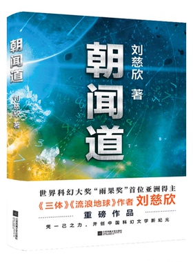 朝闻道刘慈欣著获得雨果奖阅读经典书籍中国现当代文学小说散文随笔科幻小说畅销书科幻小说名著悬疑科学幻想小说读物