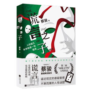 谎言之子 凤凰文学奖 蔡骏 2023年全新力作 悬疑里程碑 逼近现实的悬疑套索 不寒而栗的人性谜题 悬疑小说