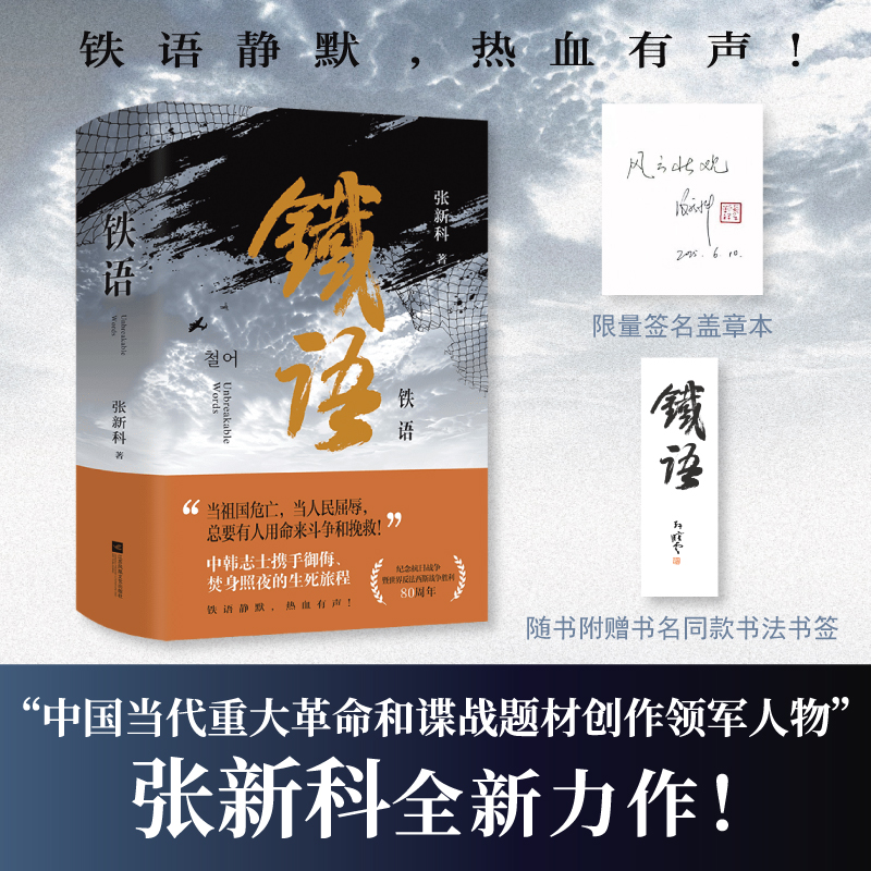 铁语 张新科著 铁语静默，热血有声！ 志士携手御侮、焚身照夜的生死旅程   军事小说