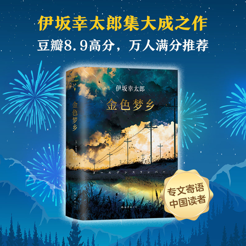 金色梦乡 正版包邮 伊坂幸太郎经典代表作 马伯庸2022阅读书单推荐