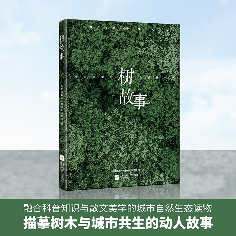树故事  本书以东莞的树木为载体，通过树的名字、生长期、习性、分类、价值与历史等多维视角，讲述树木与城市共生的动人故事。