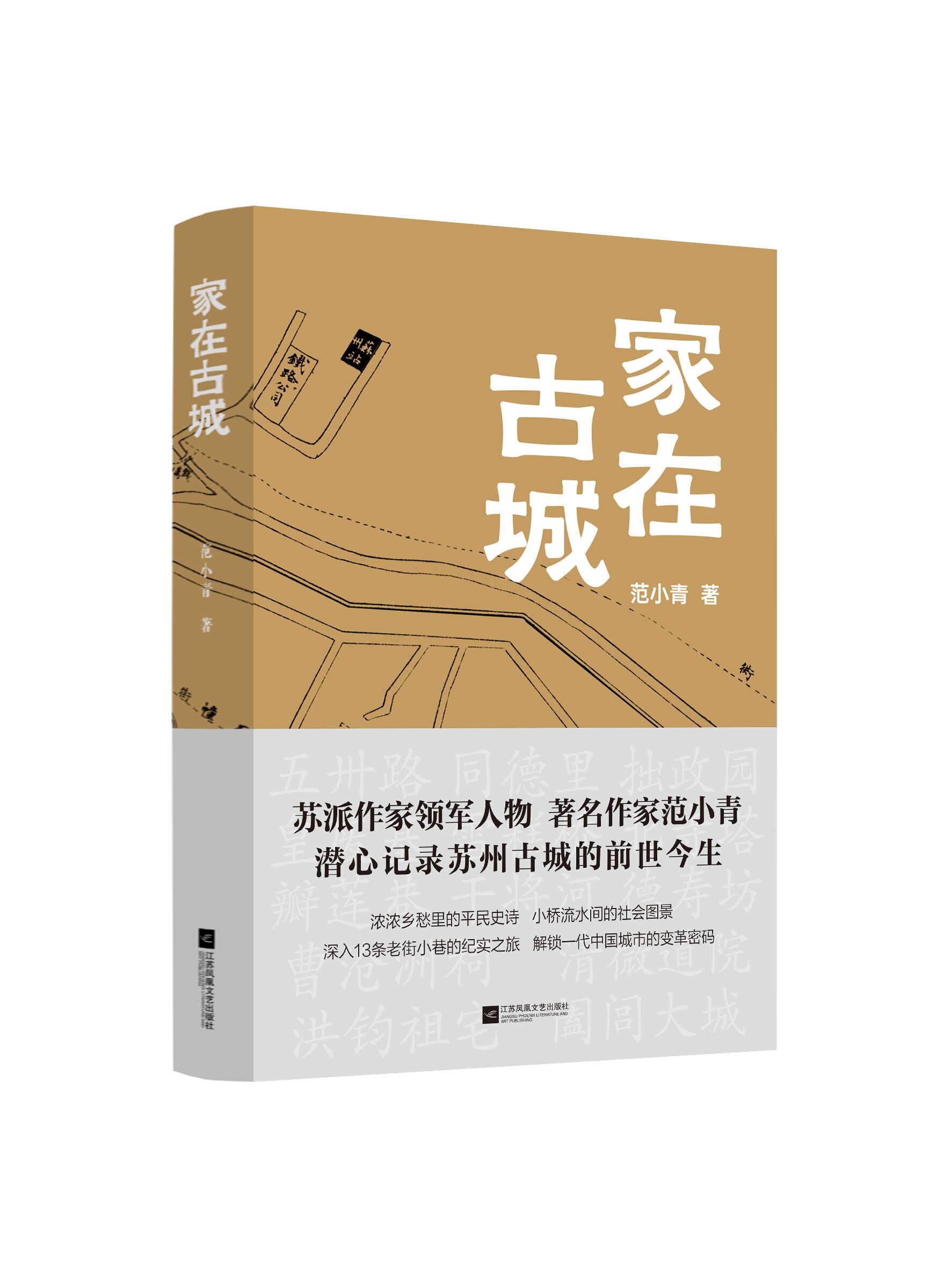 【签名本】家在古城 范小青著  深入数十条大街小巷的纪实之旅 纪实文学