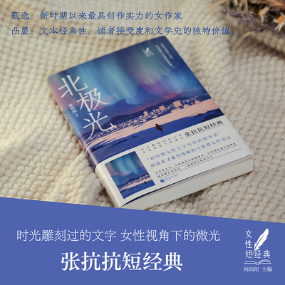 北极光 张抗抗 著 女性短经典丛书，何向阳主编。在绝望中照见希望，对生活永远热爱体贴，照亮生命的纯净瞬间。小说集