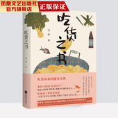 中国文化美食小说书籍故事书畅销书排行榜正版 吃货之书冯进著中国现当代散文随笔菜谱书家常菜谱大全畅销书籍舌尖上 凤凰正版