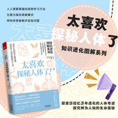 带领读者探索历经亿万年进化 人体奇迹探究鲜为人知 生命奥秘为你 知识进化图解系列太喜欢探秘人体了2 知识体系补充重要 拼图