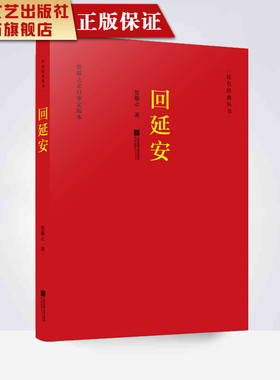 【凤凰正版】回延安贺敬之著现当代文学作品经典精选文学诗歌名家经典书籍现代诗歌精选诗歌集红色经典丛书贺敬之诗歌精选集畅销书