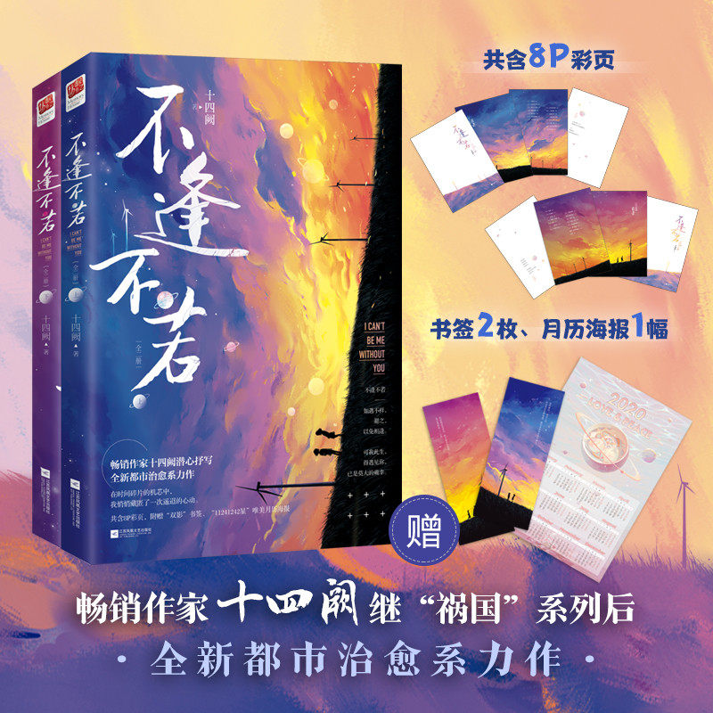 【出版社直营】不逢不若 十四阙著随书赠书签2枚+月历海报1张 娱乐圈 现代都市言情小说女性治愈青春文学小说书籍祸国系列