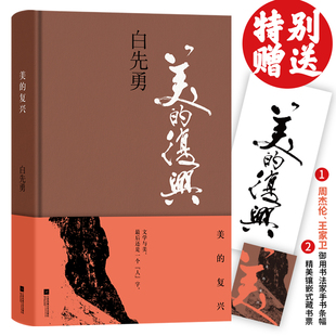美的复兴 精装 台北人孽子作者白先勇全新文化随笔集 华人世界的又一场文化苦旅现当代文雪散文随笔