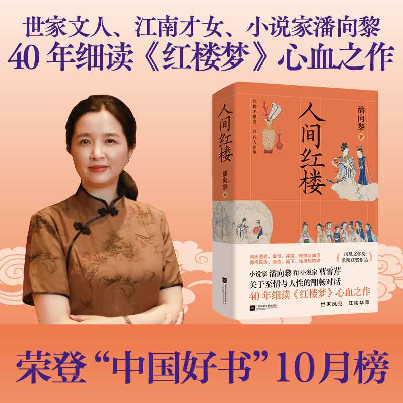 人间红楼 世家文人、江南才女、小说家潘向黎40年细读《红楼梦》扛鼎之作，洞悉《红楼梦》里的悲喜、爱恨、冲突、聚散与命运