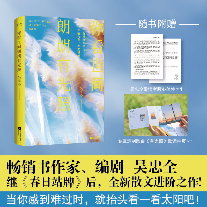 你看世间朗朗有光照 畅销书作家、编剧吴忠全，继《春日站牌》后，全新散文进阶之作!当你感到难过时，就抬头看一看太阳吧