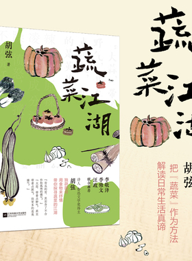 【凤凰正版】蔬菜江湖 胡弦著 现当代文学作品经典精选散文集鲁迅文学奖名家经典散文随笔故事书籍文学作品畅销书籍排行榜正版包邮