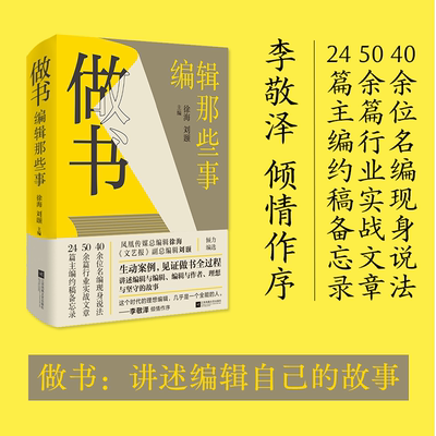 做书：编辑那些事  40余位名编现身说法 50余篇行业实战文章 24篇主编约稿备忘 凤凰传媒总编辑徐海、《文艺报》副总编辑刘颋编选