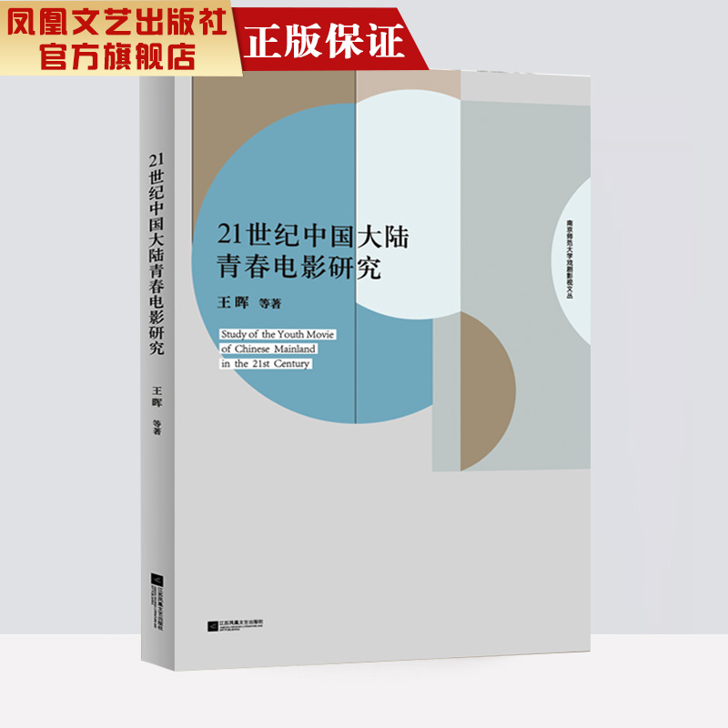 【凤凰正版】21世纪中国大陆青春电影研究 王晖著 中国现当代青春电影理论艺术导演书籍中国电影史发展电影学研究电影创意思维正版