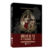 俄国女皇叶卡捷琳娜二世凯瑟琳大帝君林天下世界女王故事瓦力舍夫斯基巨作名家精选人物传记现当代文学经典 凤凰正版 畅销书籍