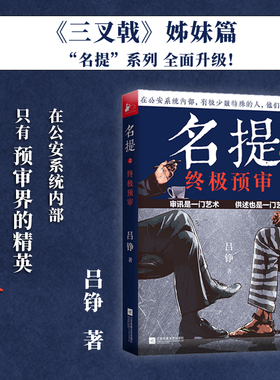 名提之终极预审 IP作者中国警察作家第四届茅盾新人奖作家吕铮三叉戟姊妹篇名提系列升级
