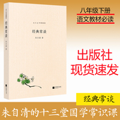 现货速发 了解中国古代文化 经典 常谈 朱自清著初高中老师推荐 入门指南书籍大众 国学读本八年级下