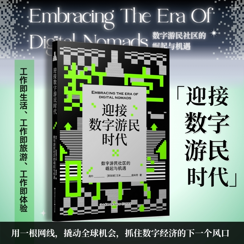 迎接数字游民时代：数字游民社区的崛起与机遇   作者：高朴，[新加坡]王禾 ，盛来芳