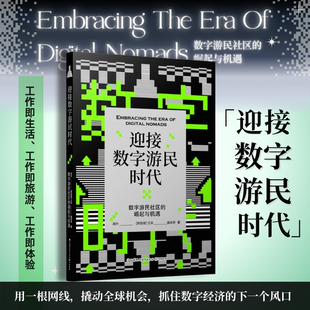 迎接数字游民时代：数字游民社区的崛起与机遇   作者：高朴，[新加坡]王禾 ，盛来芳