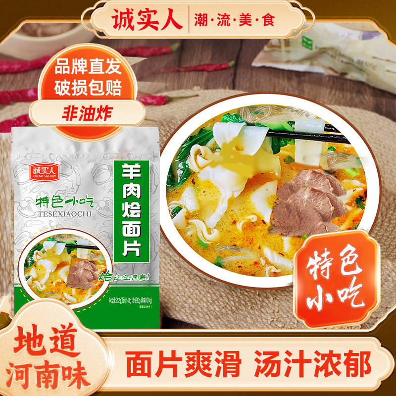 诚实人河南羊肉烩面片特色小吃速食自煮面叶滋补牛肉特产河南烩面