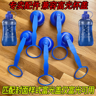 契合富光杯盖配件富光水杯盖通用型塑料太空杯盖瓶盖单卖盖子配盖