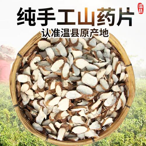 新疆包邮河南省焦作温县铁棍山药片带皮淮山干怀山药粉【可泡水】