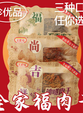 沙嗲味肉干福建肉干全家福
